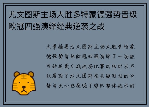 尤文图斯主场大胜多特蒙德强势晋级欧冠四强演绎经典逆袭之战