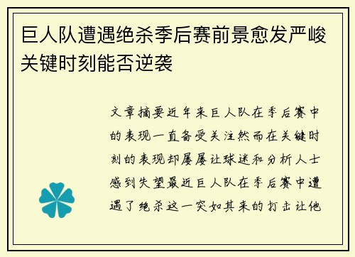 巨人队遭遇绝杀季后赛前景愈发严峻关键时刻能否逆袭