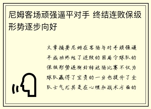 尼姆客场顽强逼平对手 终结连败保级形势逐步向好