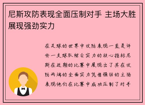 尼斯攻防表现全面压制对手 主场大胜展现强劲实力
