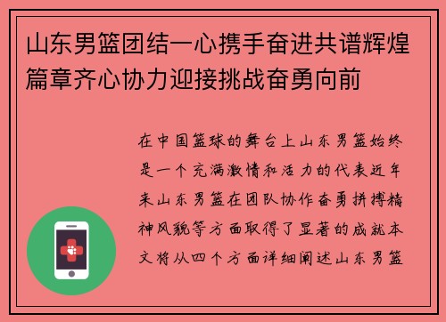 山东男篮团结一心携手奋进共谱辉煌篇章齐心协力迎接挑战奋勇向前