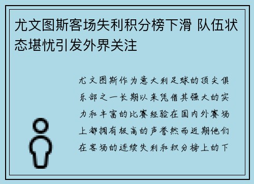 尤文图斯客场失利积分榜下滑 队伍状态堪忧引发外界关注