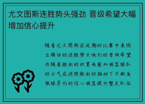尤文图斯连胜势头强劲 晋级希望大幅增加信心提升