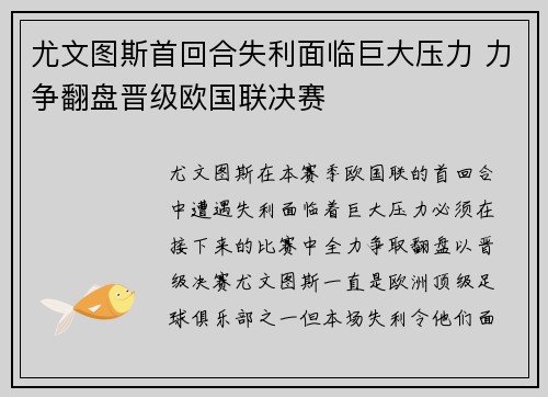 尤文图斯首回合失利面临巨大压力 力争翻盘晋级欧国联决赛