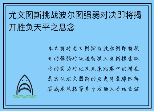 尤文图斯挑战波尔图强弱对决即将揭开胜负天平之悬念