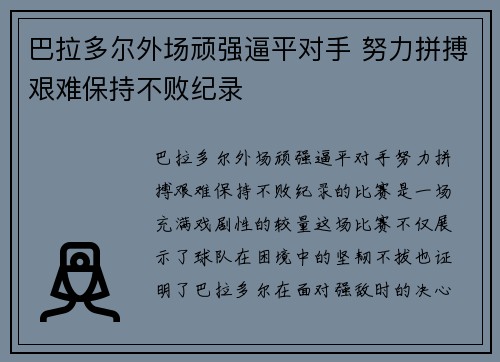 巴拉多尔外场顽强逼平对手 努力拼搏艰难保持不败纪录