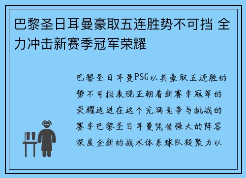 巴黎圣日耳曼豪取五连胜势不可挡 全力冲击新赛季冠军荣耀