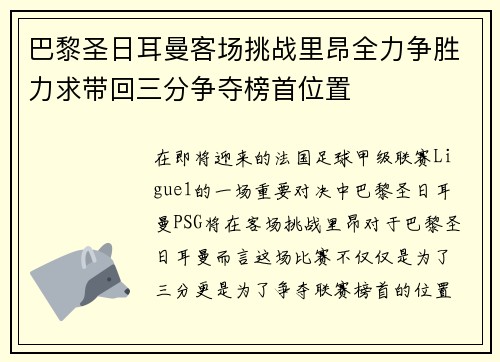 巴黎圣日耳曼客场挑战里昂全力争胜力求带回三分争夺榜首位置