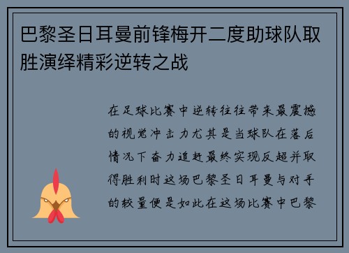 巴黎圣日耳曼前锋梅开二度助球队取胜演绎精彩逆转之战