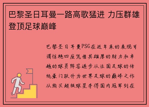 巴黎圣日耳曼一路高歌猛进 力压群雄登顶足球巅峰
