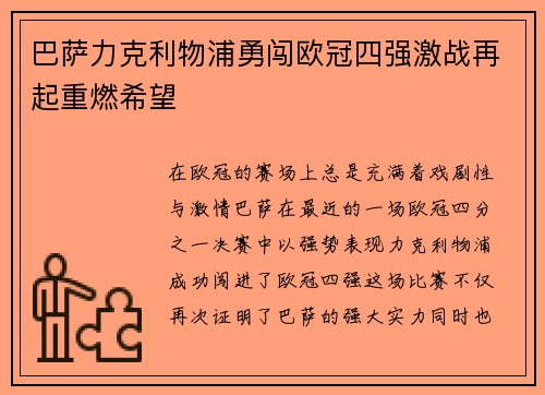 巴萨力克利物浦勇闯欧冠四强激战再起重燃希望