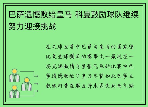 巴萨遗憾败给皇马 科曼鼓励球队继续努力迎接挑战