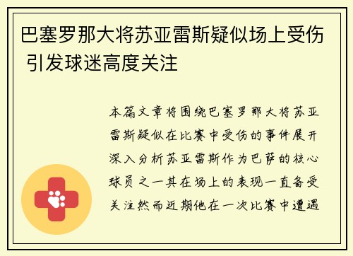 巴塞罗那大将苏亚雷斯疑似场上受伤 引发球迷高度关注