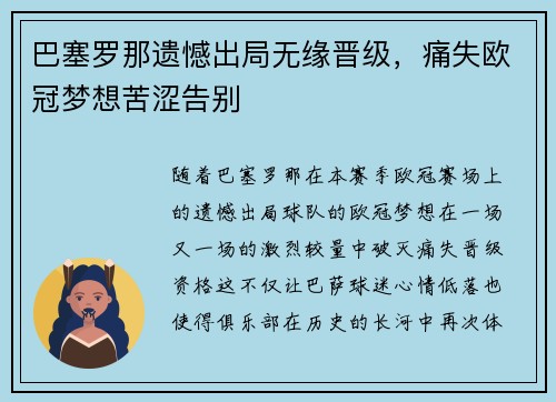 巴塞罗那遗憾出局无缘晋级，痛失欧冠梦想苦涩告别