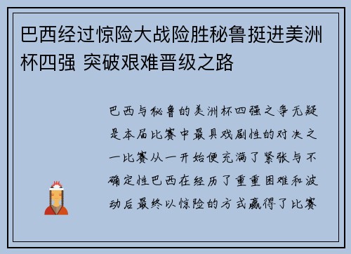 巴西经过惊险大战险胜秘鲁挺进美洲杯四强 突破艰难晋级之路