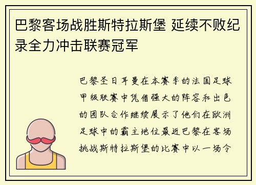 巴黎客场战胜斯特拉斯堡 延续不败纪录全力冲击联赛冠军