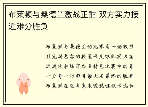 布莱顿与桑德兰激战正酣 双方实力接近难分胜负