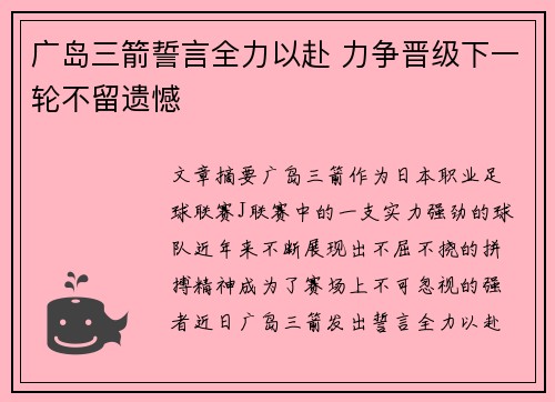 广岛三箭誓言全力以赴 力争晋级下一轮不留遗憾