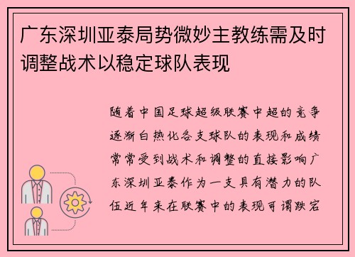 广东深圳亚泰局势微妙主教练需及时调整战术以稳定球队表现