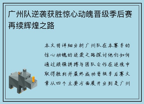 广州队逆袭获胜惊心动魄晋级季后赛再续辉煌之路