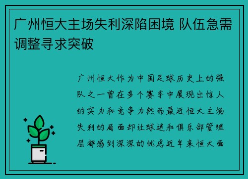 广州恒大主场失利深陷困境 队伍急需调整寻求突破