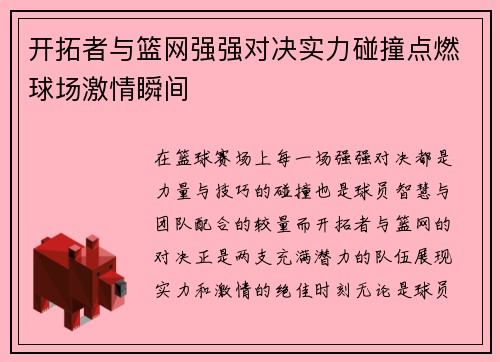 开拓者与篮网强强对决实力碰撞点燃球场激情瞬间