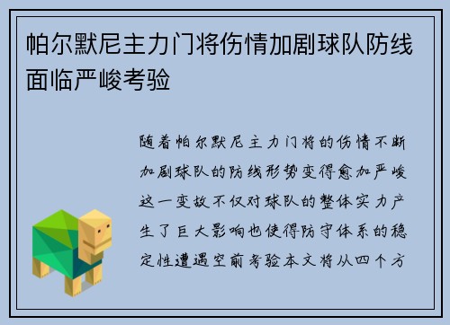 帕尔默尼主力门将伤情加剧球队防线面临严峻考验