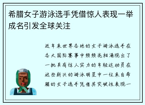 希腊女子游泳选手凭借惊人表现一举成名引发全球关注