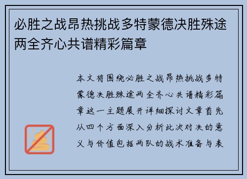 必胜之战昂热挑战多特蒙德决胜殊途两全齐心共谱精彩篇章