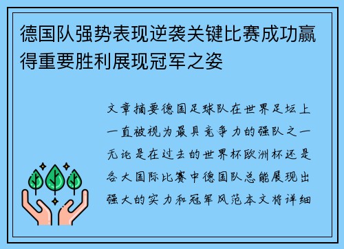 德国队强势表现逆袭关键比赛成功赢得重要胜利展现冠军之姿