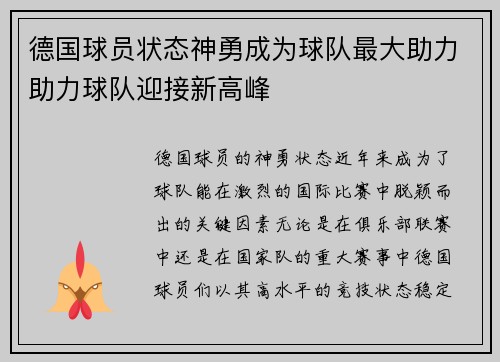 德国球员状态神勇成为球队最大助力助力球队迎接新高峰