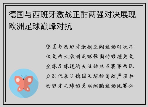 德国与西班牙激战正酣两强对决展现欧洲足球巅峰对抗