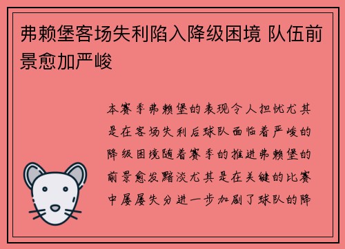 弗赖堡客场失利陷入降级困境 队伍前景愈加严峻