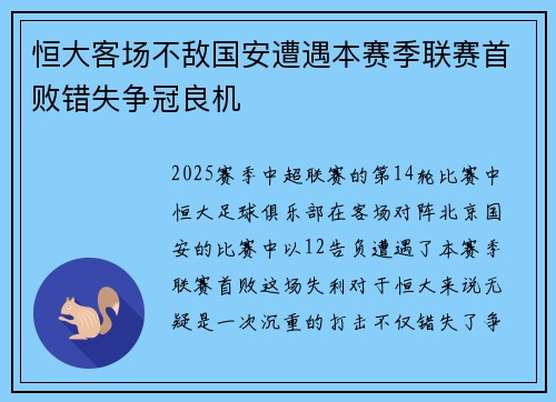 恒大客场不敌国安遭遇本赛季联赛首败错失争冠良机