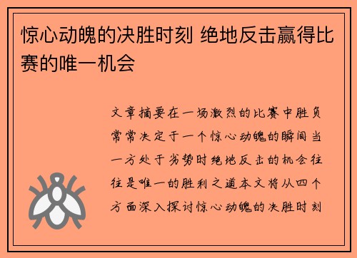 惊心动魄的决胜时刻 绝地反击赢得比赛的唯一机会