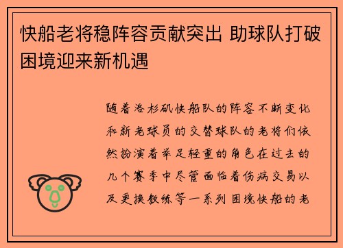快船老将稳阵容贡献突出 助球队打破困境迎来新机遇