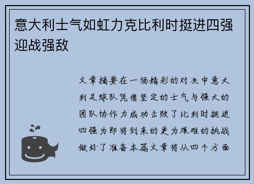 意大利士气如虹力克比利时挺进四强迎战强敌