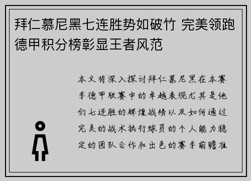 拜仁慕尼黑七连胜势如破竹 完美领跑德甲积分榜彰显王者风范