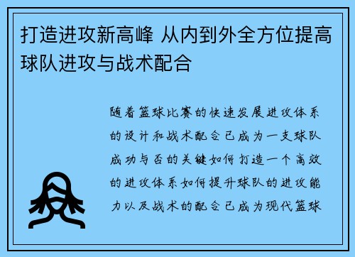 打造进攻新高峰 从内到外全方位提高球队进攻与战术配合