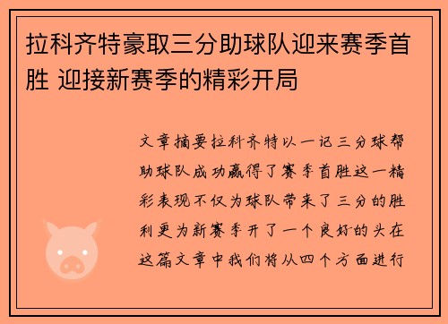 拉科齐特豪取三分助球队迎来赛季首胜 迎接新赛季的精彩开局