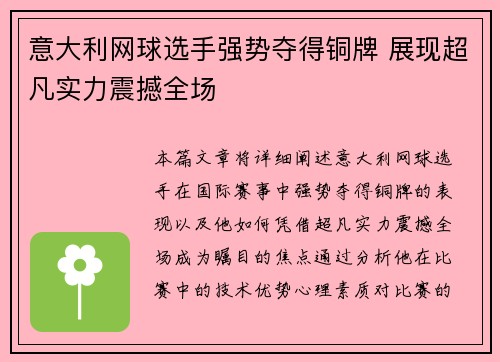 意大利网球选手强势夺得铜牌 展现超凡实力震撼全场