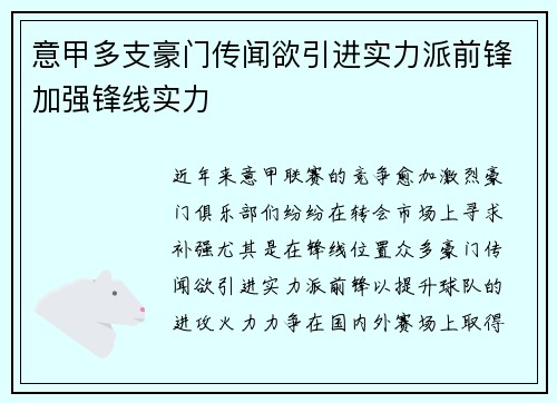 意甲多支豪门传闻欲引进实力派前锋加强锋线实力