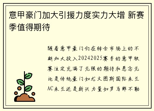 意甲豪门加大引援力度实力大增 新赛季值得期待