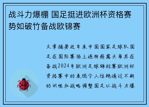 战斗力爆棚 国足挺进欧洲杯资格赛 势如破竹备战欧锦赛