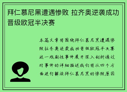 拜仁慕尼黑遭遇惨败 拉齐奥逆袭成功晋级欧冠半决赛
