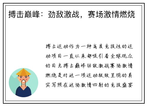 搏击巅峰：劲敌激战，赛场激情燃烧