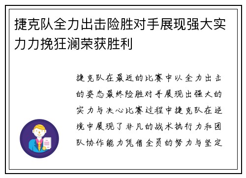 捷克队全力出击险胜对手展现强大实力力挽狂澜荣获胜利