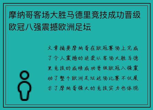 摩纳哥客场大胜马德里竞技成功晋级欧冠八强震撼欧洲足坛