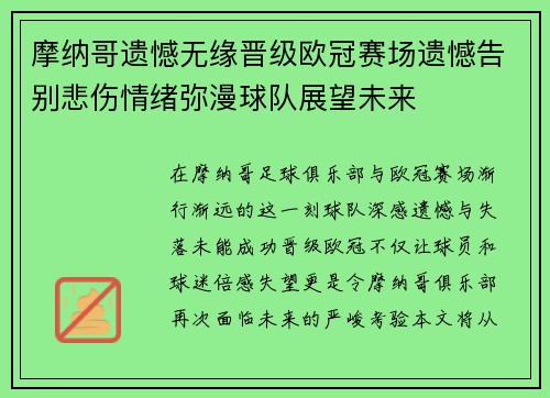 摩纳哥遗憾无缘晋级欧冠赛场遗憾告别悲伤情绪弥漫球队展望未来