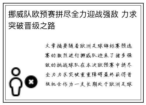 挪威队欧预赛拼尽全力迎战强敌 力求突破晋级之路